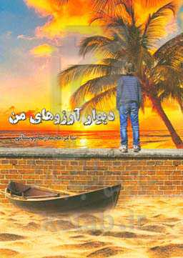 دیوار آرزوهای من