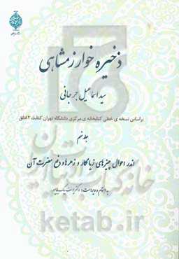 ذخیره خوارزمشاهی: اندر احوال چیزهای زیانکار و زهرها و دفع مضرت آن