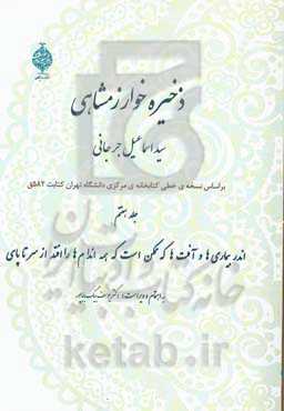 ذخیره خوارزمشاهی: اندر بیماری‌ها و آفت‌ها که ممکن است که همه اندام‌ها را افتد از سر تا پای