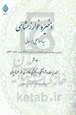 ذخیره خوارزمشاهی: اندر زینت و آراستگی و پاکیزگی ظاهر تن از سر تا پای