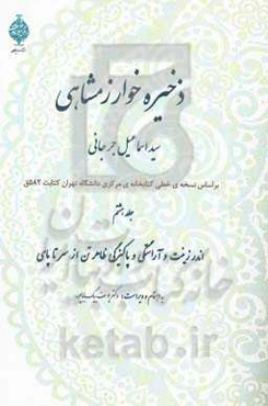 ذخیره خوارزمشاهی: اندر زینت و آراستگی و پاکیزگی ظاهر تن از سر تا پای