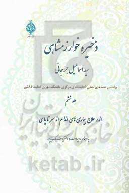 ذخیره خوارزمشاهی: اندر علاج بیماریهای اندامها از سر تا پای