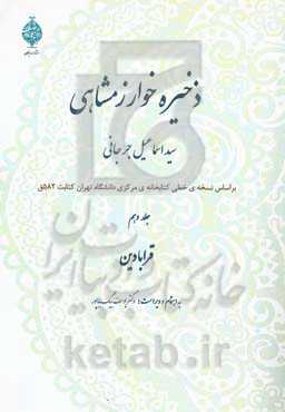 ذخیره خوارزمشاهی: قرابادین