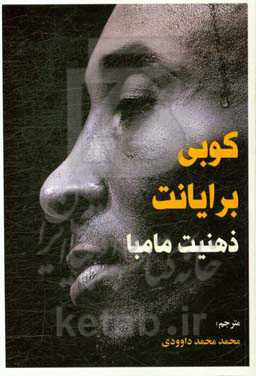 ذهنیت مامبا: جوری که من بازی می‌کردم