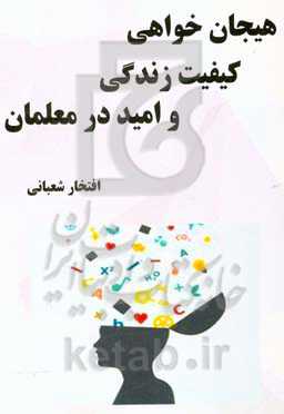 رابطه هیجان‌خواهی و کیفیت زندگی با امید به زندگی در معلمان دبیرستانهای شهر تهران