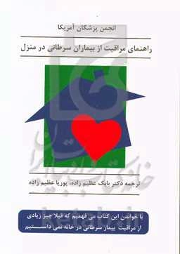 راهنمای مراقبت از بیماران سرطانی در منزل