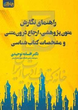 راهنمای نگارش متون پژوهشی، ارجاع درون‌متنی، و مشخصات کتاب‌شناسی