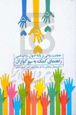 راهنمای کمک به سوگواران: حمایت روانی بر پایه اصول روانشناسی