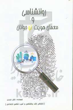 روانشناسی و معماری هویت نوجوانان