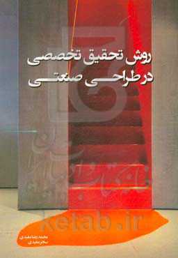 روش تحقیق تخصصی در طراحی صنعتی = Specialized research methods in industrial design