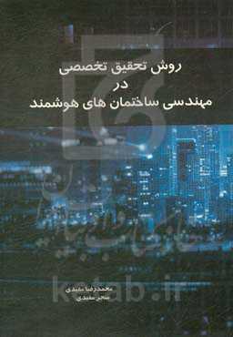 روش تحقیق تخصصی در مهندسی ساختمان‌های هوشمند = Specialized research methods in smart building engineering