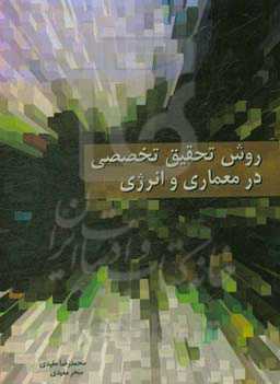 روش تحقیق تخصصی در مهندسی معماری و انرژی = Specialized research methods in architecture and energy