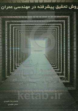 روش تحقیق پیشرفته در مهندسی عمران = Advanced research method in civil engineering