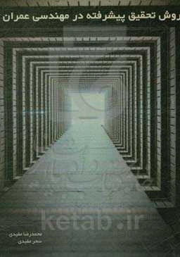 روش تحقیق پیشرفته در مهندسی عمران = Advanced research method in civil engineering