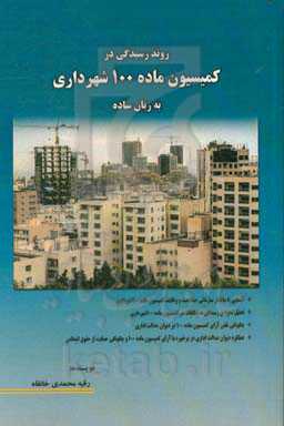 روند رسیدگی در کمیسیون ماده 100 شهرداری به زبان ساده