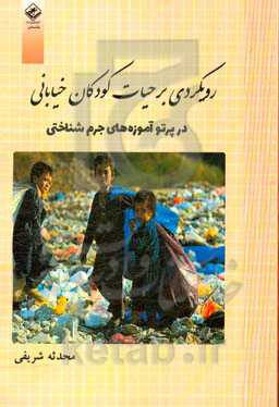 رویکردی بر حیات کودکان خیابانی در پرتو آموزه‌های جرم‌شناختی