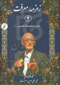 زمزمه معرفت: حضرت اباعبدالله‌الحسین (ع)