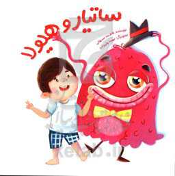 ساتیار و هیولا