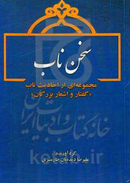 سخن ناب: مجموعه‌ای از احادیث ناب "گفتار و اشعار بزرگان"