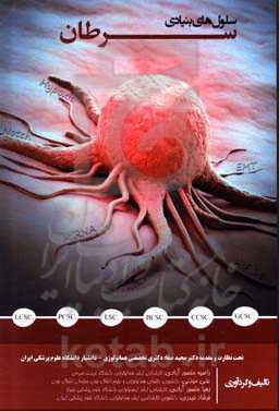 سلول‌های بنیادی سرطان