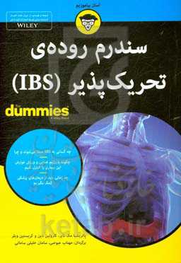 سندرم روده‌ای تحریک‌پذیر (IBS)