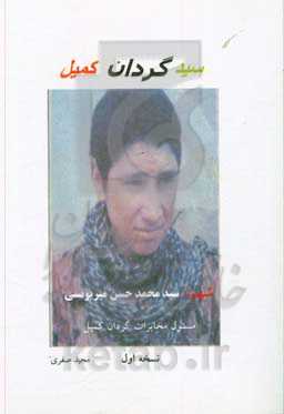 سید گردان کمیل: شرح حال و خاطرات رزمنده شهید سید محمدحسن میریونسی مسئول مخابرات گردان کمیل