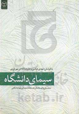سیمای دانشگاه: منتخب طرح‌های مطالعاتی دفتر مطالعات فرهنگی در سال 1397