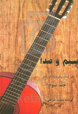 سیم و صدا: راهی برای نوازندگی گیتار