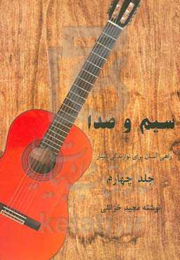 سیم و صدا: راهی برای نوازندگی گیتار