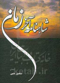 شاهنامه آخر زمان