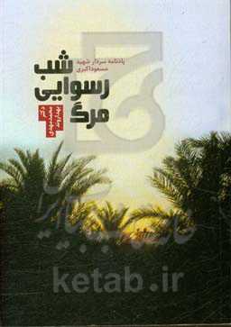 شب رسوایی مرگ: یادنامه سردار شهید مسعود اکبری