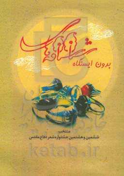 شناسنامه‌های بدون ایستگاه: مجموعه شعر دفاع مقدس منتخب ششمین و هشتمین جشنواره شعر دفاع مقدس خراسان شمالی