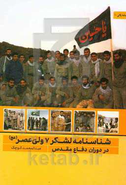 شناسنامه لشکر 7 ولی عصر (عج) در دوران دفاع مقدس