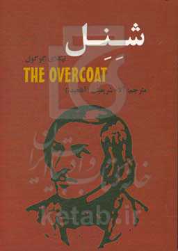 شنل = The overcot