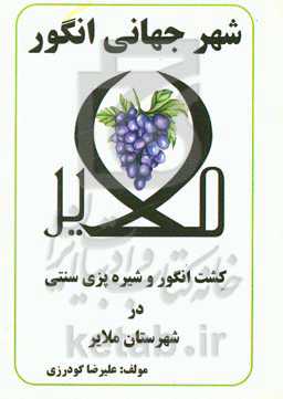 شهر جهانی انگور: کشت انگور و شیره‌پزی سنتی در شهرستان ملایر