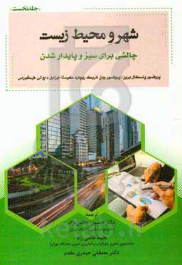 شهر و محیط زیست (چالشی برای سبز و پایدار شدن)