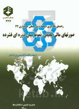 صورتهای مالی تلفیقی نمونه میان‌دوره‌ای فشرده