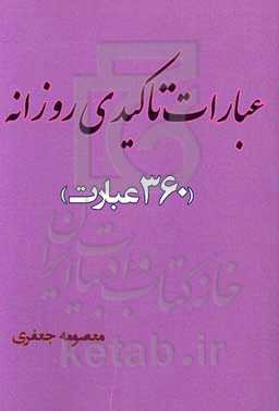 عبارات تاکیدی روزانه (360 عبارت)