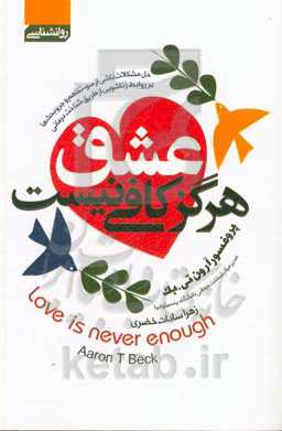عشق هرگز کافی نیست