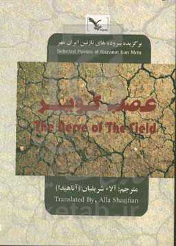 عصب کویر = The nerve of the field: برگزیده سروده‌های نازنین ایران‌مهر