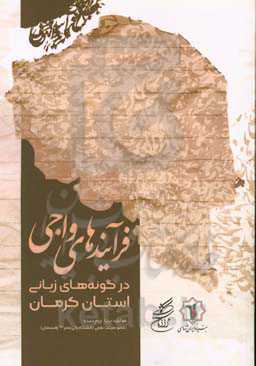 فرآیندهای واجی در گونه‌های زبانی استان کرمان