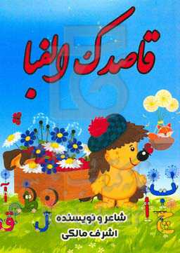 قاصدک الفبا