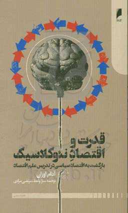 قدرت و اقتصاد نئوکلاسیک: بازگشت به اقتصاد سیاسی در تدریس علم اقتصاد