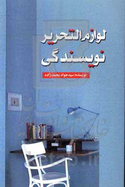 لوازم‌التحریر نویسندگی