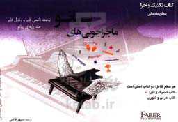 ماجراجویی‌های پیانو: کتاب تکنیک و اجرا سطح مقدماتی