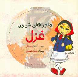 ماجراهای شیرین غزل 1