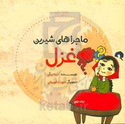 ماجراهای شیرین غزل 2