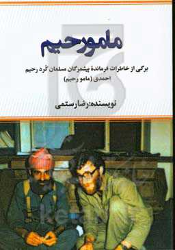 مامو رحیم: برگی از خاطرات فرمانده پیشمرگان مسلمان کرد رحیم احمدی (مامو رحیم)