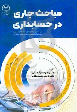 مباحث جاری در حسابداری: براساس استانداردهای حسابداری ایران و مقایسه آن با استانداردهای بین‌المللی حسابداری