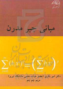 مبانی جبر مدرن